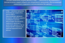 Системы управления базами данных (СУБД): ключевые принципы, типы и преимущества использования